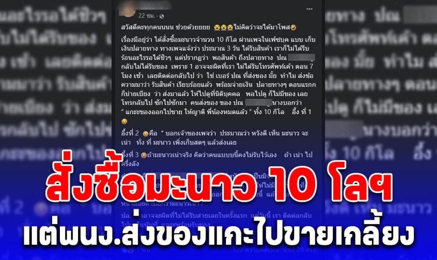 สาวสั่งซื้อมะนาว 10 กิโลฯ แต่พนง.ส่งของแกะออกไปขายเกลี้ยง ได้ฟังเหตุผลไม่รู้จะช็อกตรงไหนก่อนดี