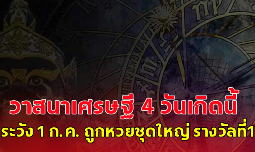 พ้นคืนนี้ ราหูอมจันทร์ วาสนาเศรษฐี !! 4 วันเกิดนี้ระวัง 1 กรกฎาคม ถูกหวยชุดใหญ่ รางวัลที่1