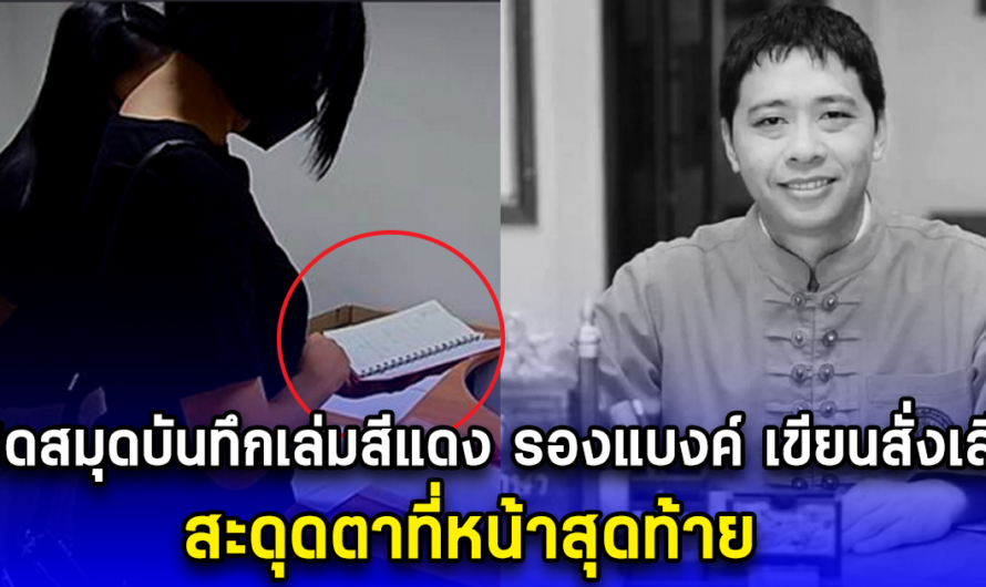 เปิดสมุดบันทึกเล่มสีแดง รองแบงค์ เขียนสั่งเสีย ก่อนจบชีวิต สะดุดตาที่หน้าสุดท้าย