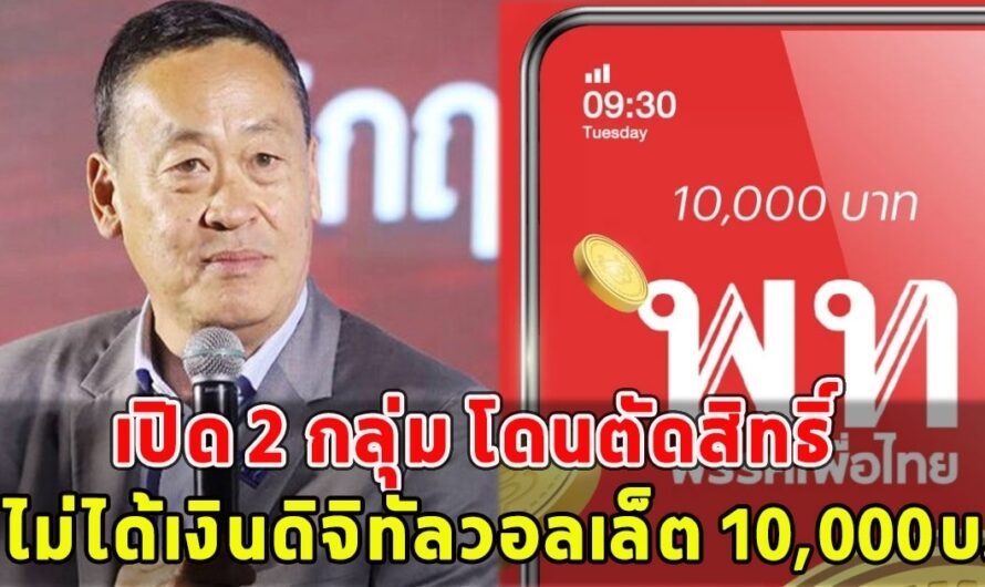 เปิด 2 กลุ่มนี้ โดนตัดสิทธิ์ ไม่ได้เงินดิจิทัลวอลเล็ต 10,000บ.