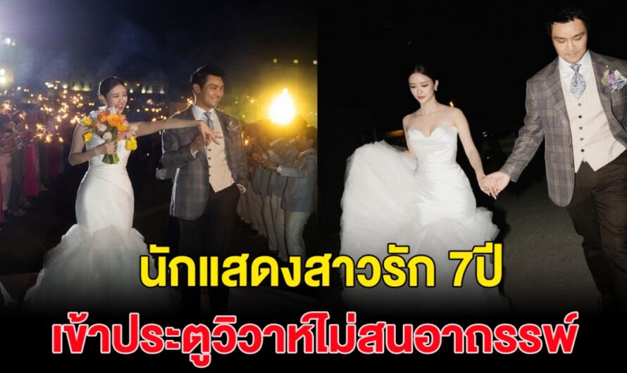 เจ้าสาวป้ายแดง ไร้อาถรรพ์ รัก7ปี วันนี้แต่งงานแล้วจ้า