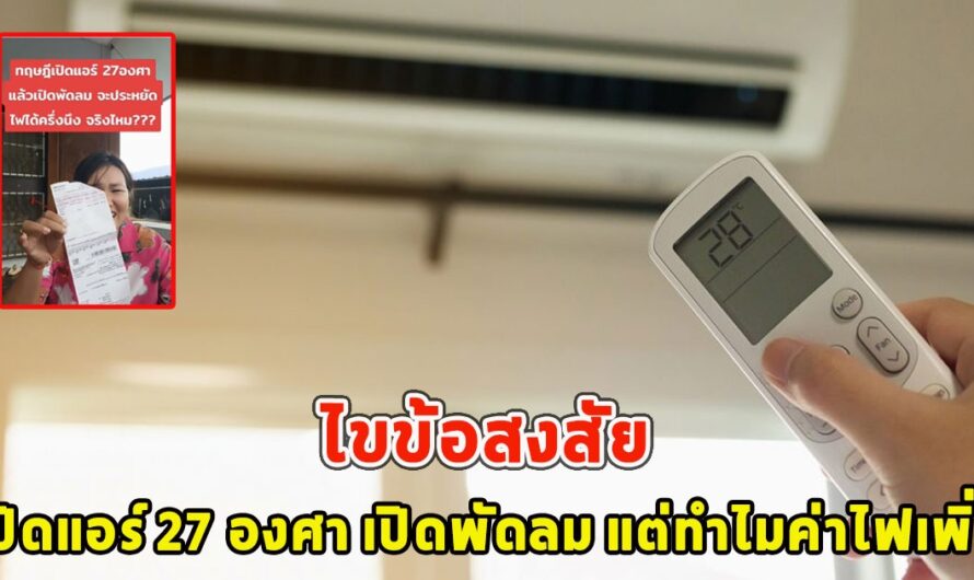 ไขข้อสงสัย สาวเปิดแอร์ 27 องศา เปิดพัดลม แต่ทำไมค่าไฟเพิ่ม