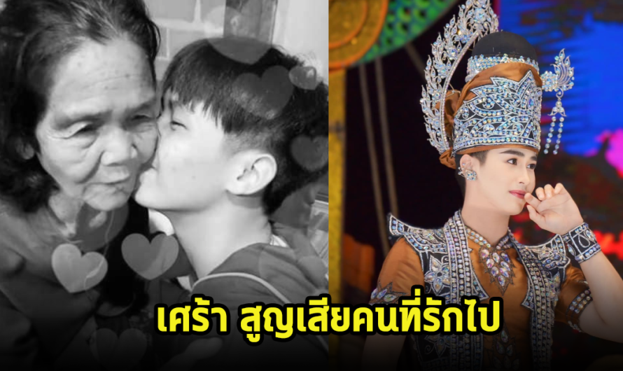 ต้าวหยอง โพสต์เศร้า หลังสูญเสียคนที่รักไปตลอดกาล เหล่าคนดังร่วมอาลัย