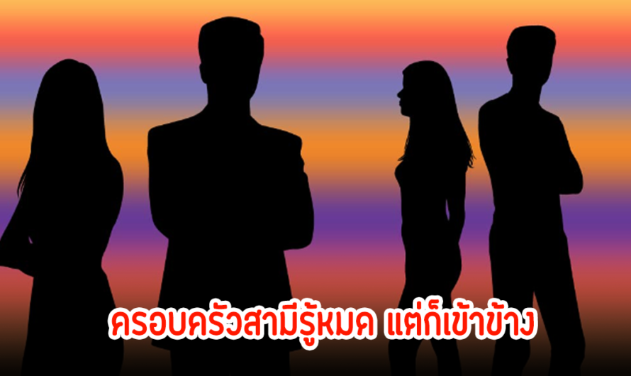 สงสารนางร้าย! ความจริงไม่ทำหน้าที่สามีไม่พอ ยังไม่ทำหน้าที่พ่ออีก ซ้ำเอาเงินไปเปย์หญิงอื่นหมด