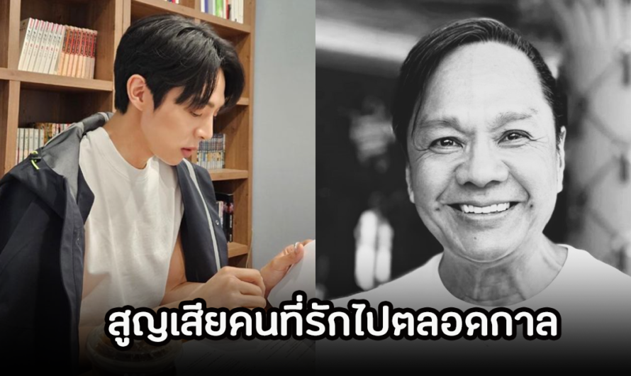 เศร้า นักร้องหนุ่มบินกลับด่วน หลังสูญเสียคนที่รักไปตลอดกาล