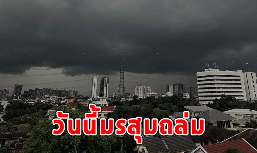 วันนี้มรสุมถล่ม เตือนรับมือฝนฟ้าคะนอง