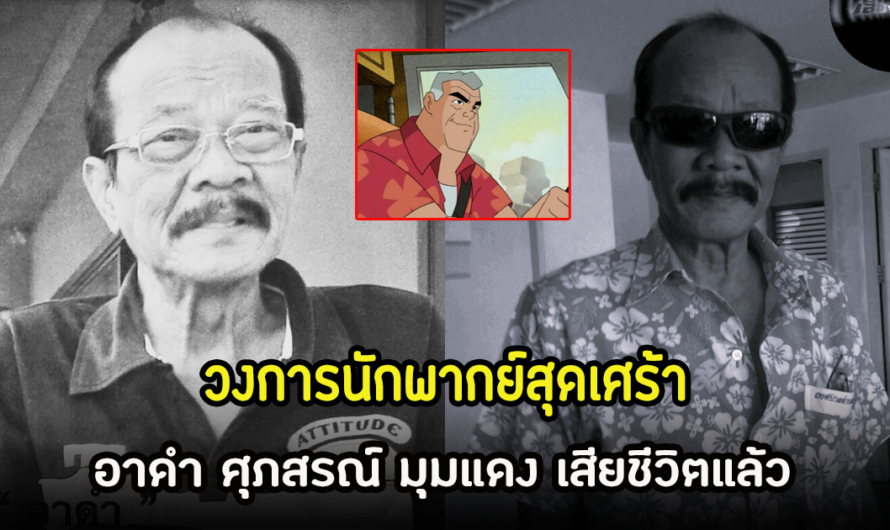 สุดเศร้า นักพากย์ไทยระดับตำนาน อาดำ ศุภสรณ์ เสียชีวิตแล้วในวัย 78 ปี