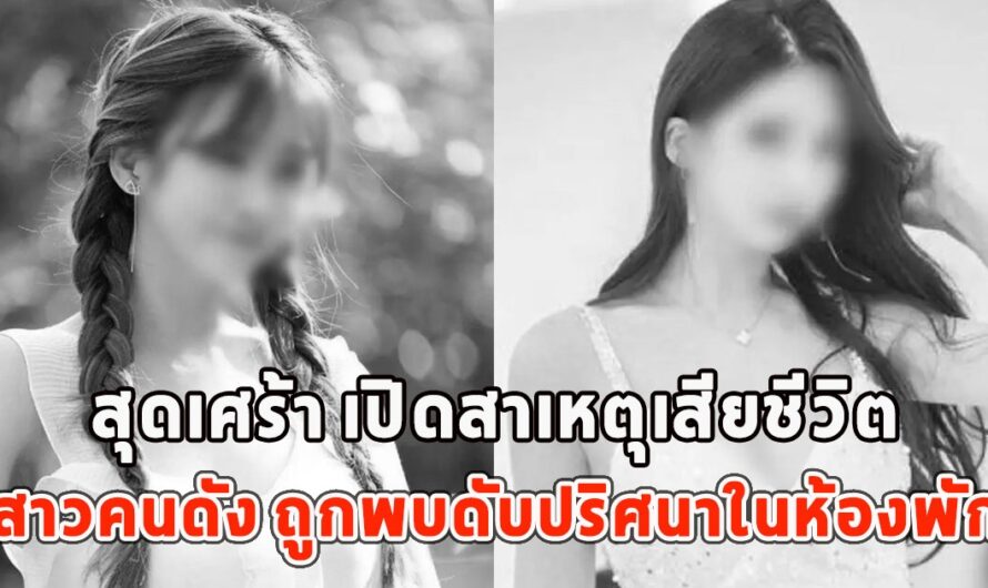 สุดเศร้า เปิดสาเหตุเสียชีวิต สาวคนดัง ถูกพบดับปริศนาในห้องพัก