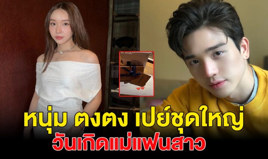 ว่าที่ลูกเขยคนโปรด ตงตง เปย์ของขวัญวันเกิดสุดหรู ให้แม่แฟนสาว