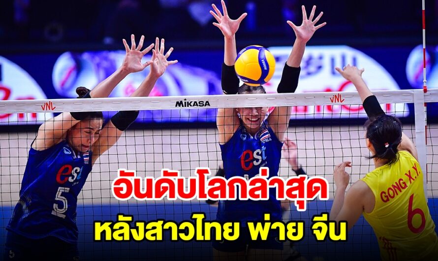 อันดับโลกล่าสุด หลังวอลเลย์บอลหญิงทีมชาติไทย พ่าย ทีมชาติจีน ศึก VNL 2024 สัปดาห์ 2 นัด 3