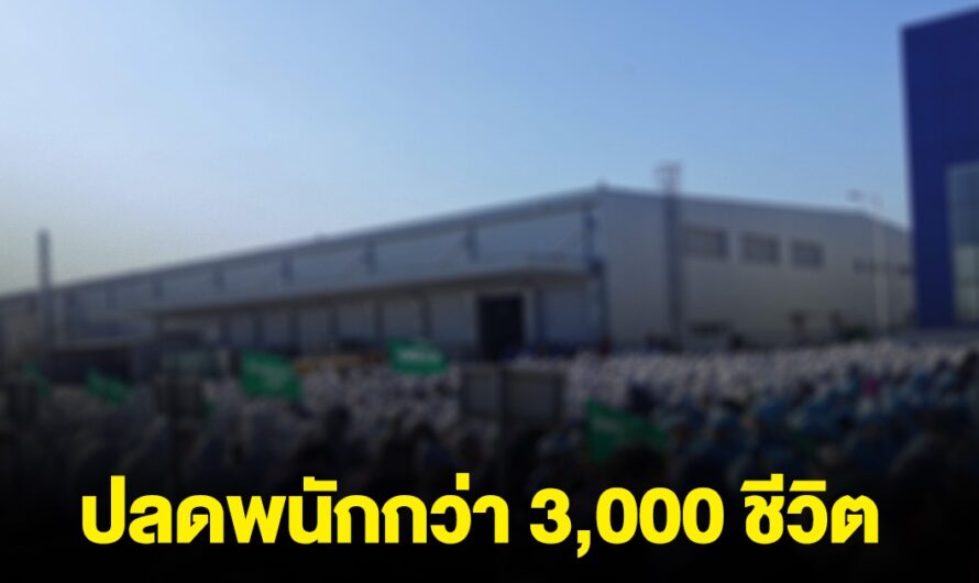 บริษัทดัง ในชลบุรี ปลดครั้งใหญ่ พนักงานกว่า 3,000 ชีวิต ตกงานทันที