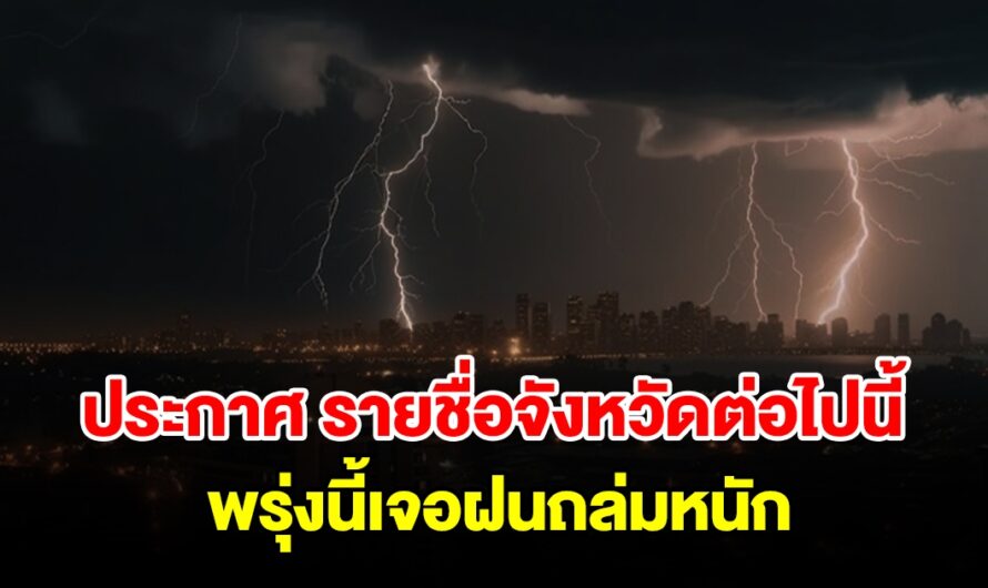 กรมอุตุฯ ประกาศ รายชื่อจังหวัดต่อไปนี้ พรุ่งนี้เจอฝนถล่มหนัก