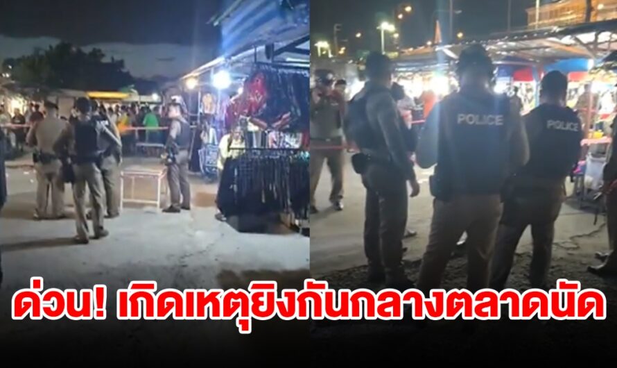 ด่วน! เกิดเหตุยิงกัน กลางตลาดนัด มีคนโดนลูกหลง