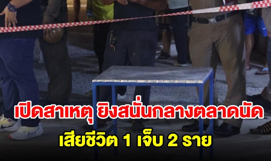 เสียชีวิตแล้ว 1 ราย เหตุยิงสนั่นกลางตลาดนัด ชาวบ้านโดนลูกหลง 2 ราย เปิดสาเหตุ