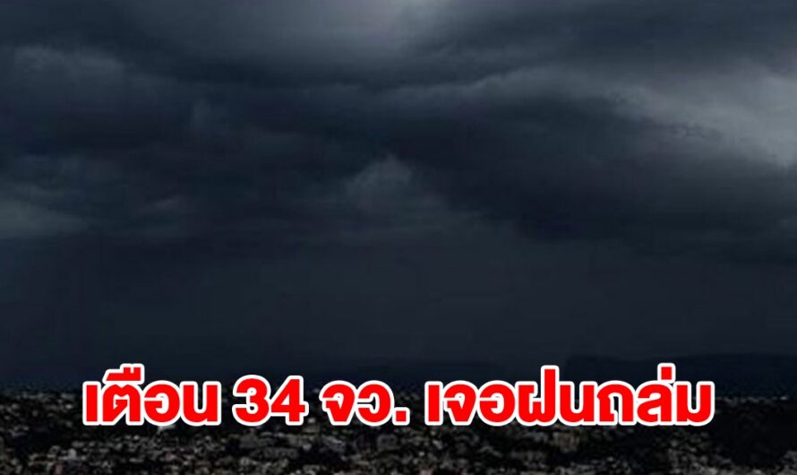 กรมอุตุฯ เปิดรายชื่อ 34 จังหวัด เจอฝนฟ้าคะนอง เตรียมรับมือ