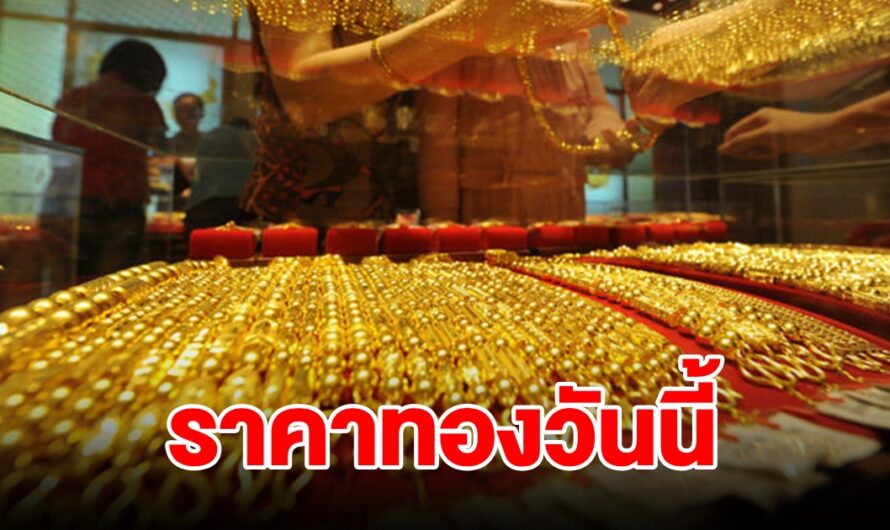 ราคาทองวันนี้ 10 มิ.ย. 2567 รีบตัดสินใจ