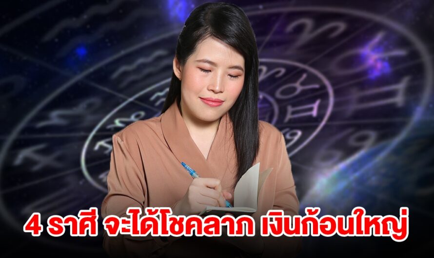 4 ราศี ดวงมีโชคลาภแบบไม่คาดฝัน จะได้เงินก้อนใหญ่