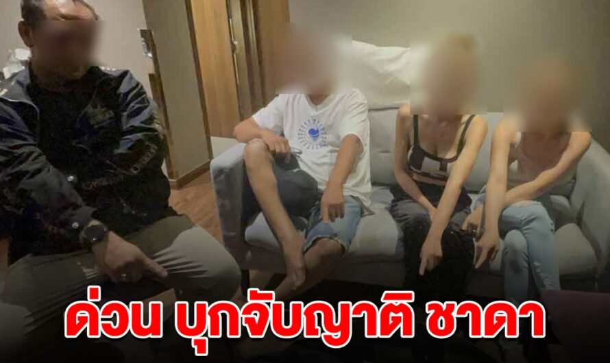 ด่วน! บุกจับญาติ ชาดา ยึดของกลางเพียบ ล็อกตัวพร้อมสาวๆ