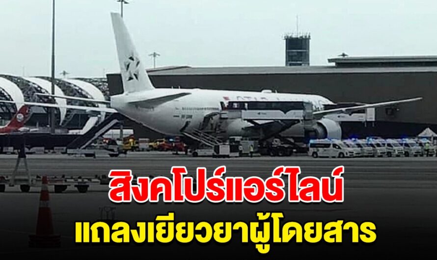 สิงคโปร์แอร์ไลน์ แถลงเยียวยาผู้โดยสาร เที่ยวบินตกหลุมอากาศ