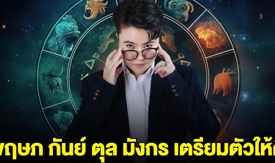 หมอดูชื่อดัง บอกแล้ว ราศี พฤษภ กันย์ ตุล มังกร เตรียมตัวให้ดี