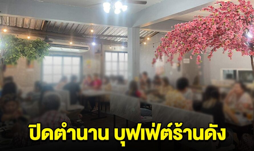 ปิดตำนาน 7 ปี บุฟเฟ่ต์ร้านดัง ประกาศปิดกิจการ เผยสาเหตุ ยื้อไม่ไหวจริงๆ