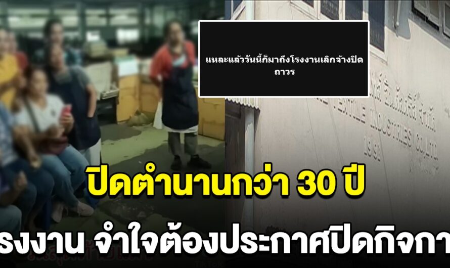 ปิดตำนาน 34 ปี โรงงานดัง จำใจประกาศปิดกิจการ รู้สาเหตุ สงสารทั้งเจ้าของ และ พนง.