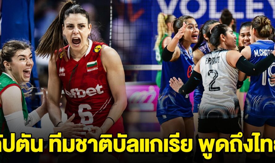 พวกเขาหลอกเรา กัปตัน ทีมชาติบัลแกเรีย พูดถึงวอลเลย์บอลหญิงไทย หลังแพ้ในนัดล่าสุด