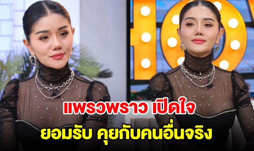 แพรวพราว แสงทอง ยอมรับ คุยกับคนอื่นจริง พร้อมเผยสาเหตุ