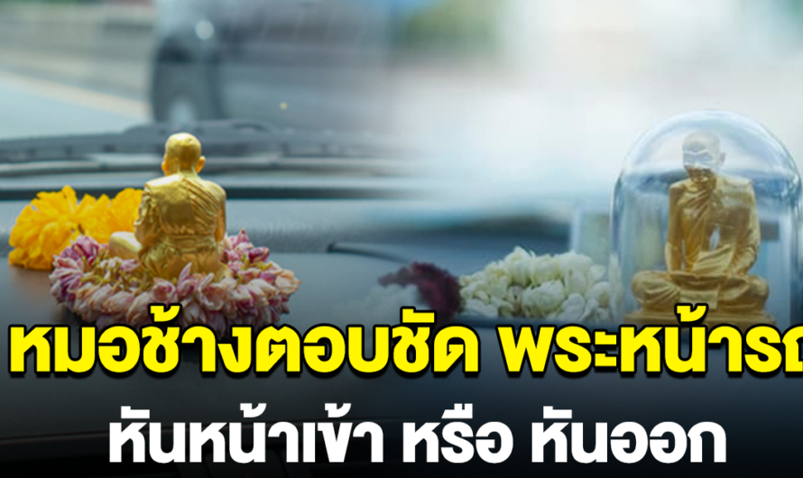 หมอช้าง ตอบชัด พระหน้ารถ ต้องหันเข้า หรือ หันออก