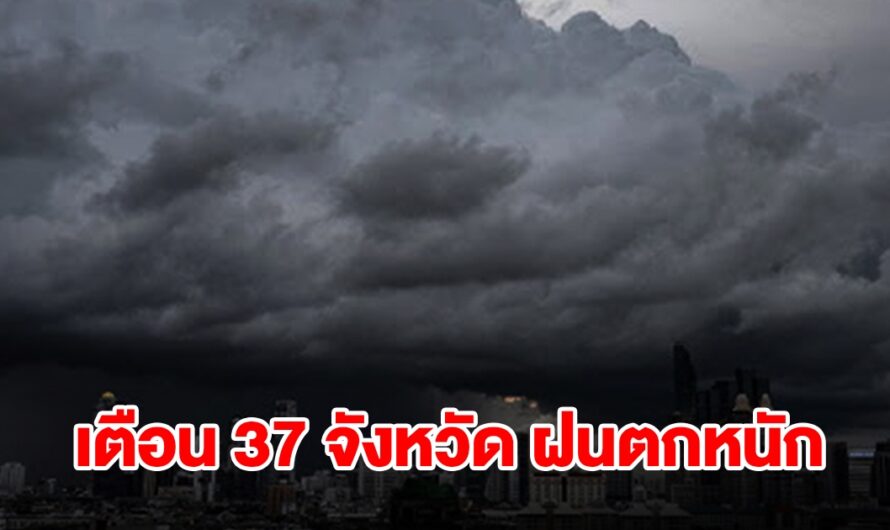 กรมอุตุฯ เปิดรายชื่อ 37 จังหวัด เจอฝนฟ้าคะนอง เตรียมรับมือ