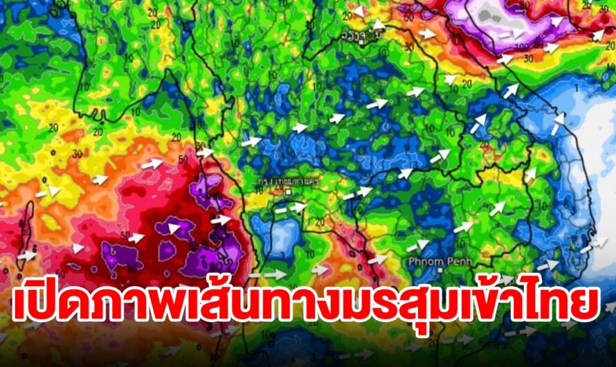 เปิดภาพเส้นทางมรสุมเข้าไทย พื้นที่เสี่ยงเจอฝนตกหนัก เตรียมรับมือ