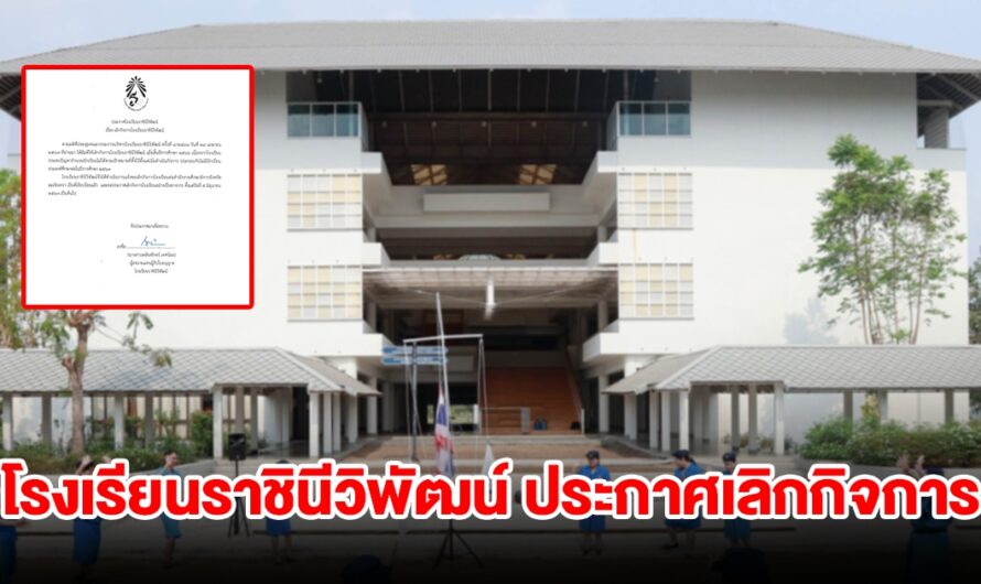 โรงเรียนราชินีวิพัฒน์ ประกาศเลิกกิจการอีกแห่ง หลังเจอวิกฤต