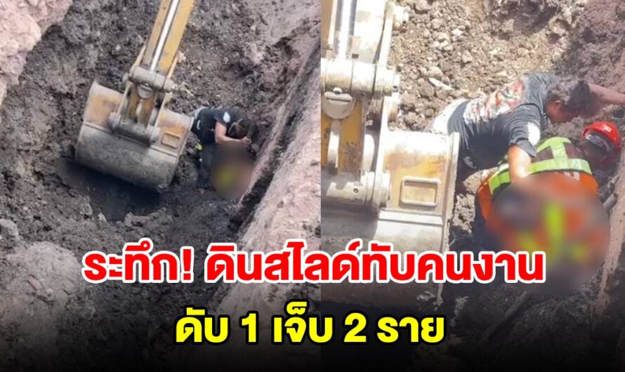 ดินสไลด์ทับคนงานร่างจมดินลึก 4 เมตร เพื่อนลงไปช่วยถูกทับซ้ำ เสียชีวิต 1 บาดเจ็บ 2 ราย