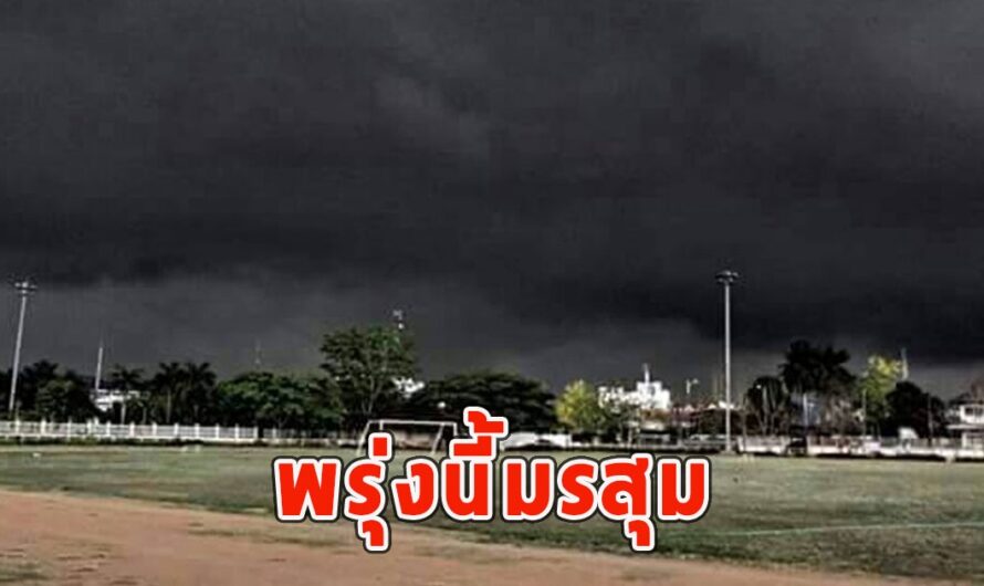 พรุ่งนี้มรสุม เตือนจังหวัดรับมือฝนฟ้าคะนอง