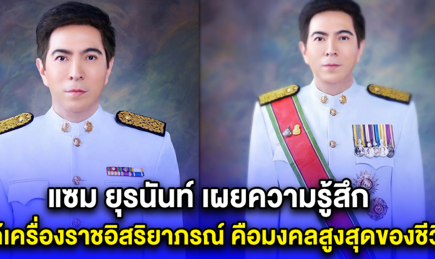 แซม ยุรนันท์ เผยความรู้สึก ได้เครื่องราชอิสริยาภรณ์ คือมงคลสูงสุดของชีวิต