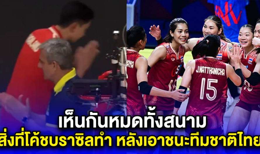 สิ่งที่โค้ชบราซิลทำ หลังเอาชนะทีมชาติไทย 3 เซตรวด เห็นกันหมดทั้งสนาม