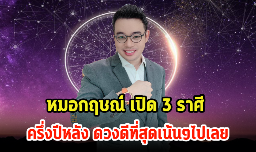 หมอกฤษณ์ คอนเฟิร์ม 3 ราศี ดวงดีที่สุด ในครึ่งปีหลัง