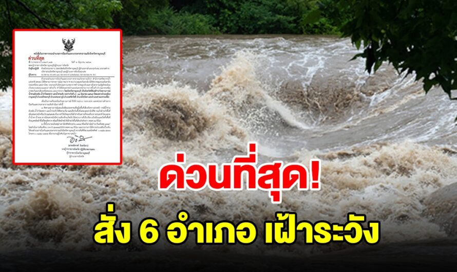 ผู้ว่าฯ สั่ง 6 อำเภอ เฝ้าระวังน้ำท่วมฉับพลัน น้ำป่าไหลหลาก