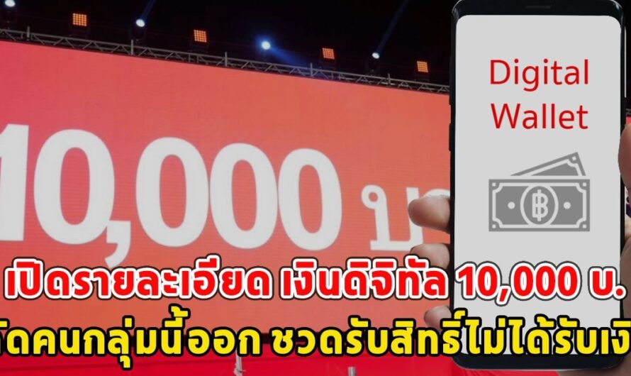 เปิดรายละเอียด เงินดิจิทัล 10,000 บ.ตัดคนกลุ่มนี้ออก ชวดรับสิทธิ์ไม่ได้รับเงิน