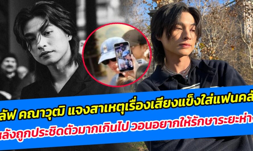 กลัฟ คณาวุฒิ แจงสาเหตุเรื่องเสียงแข็งใส่แฟนคลับ หลังถูกประชิดตัวมากเกินไป วอนอยากให้รักษาระยะห่าง