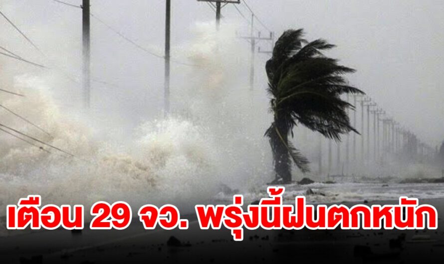 เปิดรายชื่อ 29 จังหวัด พรุ่งนี้เจอฝนฟ้าคะนอง เตรียมรับมือ