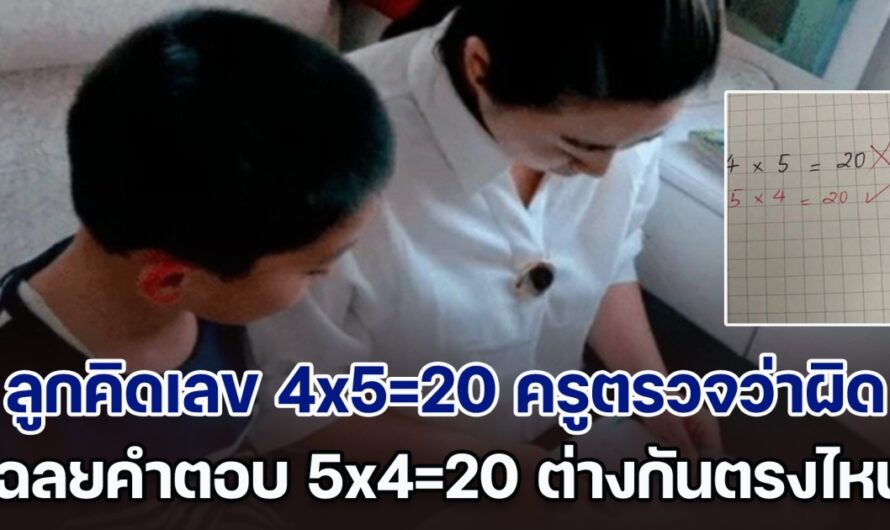 พ่อบุก รร. วีนฉ่ำ ลูกคิดเลข 4×5=20 ครูตรวจว่าผิด เฉลยคำตอบ 5×4=20 ยิ่งฉุน ต่างกันตรงไหน แต่ฟังครูอธิบายคำเดียว ต้องยอมขอโทษ (ตปท.)