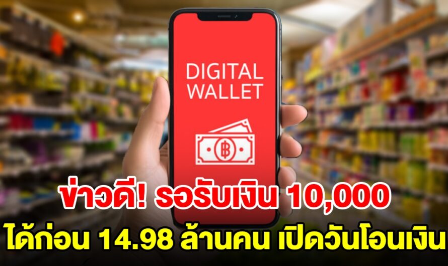 ข่าวดี! รัฐบาลประกาศแจกเงินดิจิทัล 10,000 บ. กลุ่มแรก 14.98 ล้านคน เปิดวันโอนเงิน