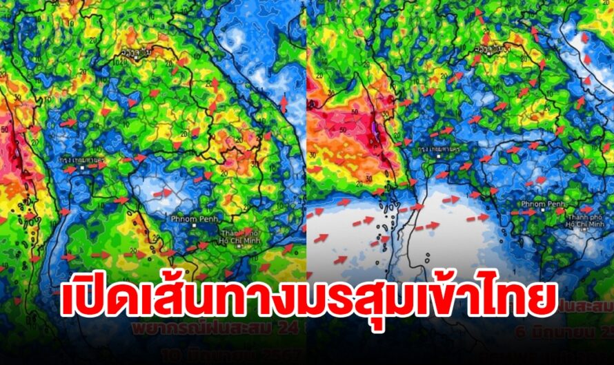 เปิดเส้นทางมรสุมเข้าไทย เจอฝนตกหนัก พื้นที่เสี่ยงเตรียมรับมือ