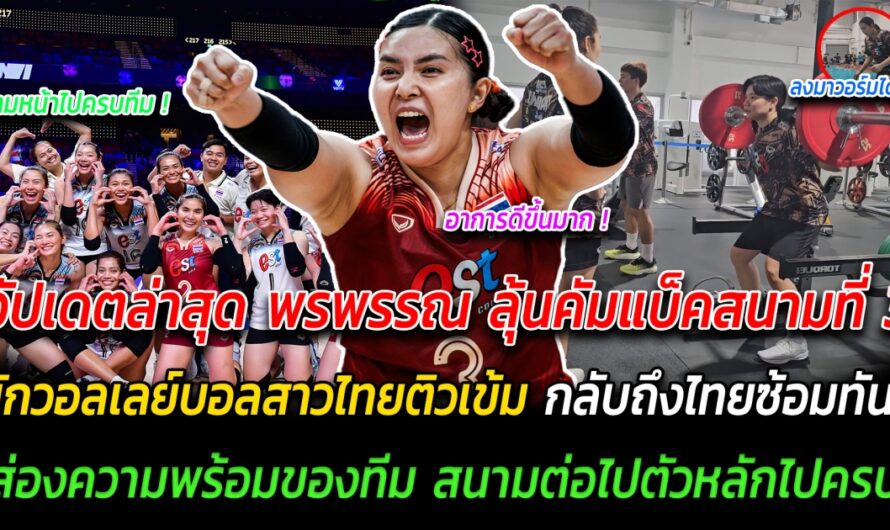 แฟนๆจับตามอง อัปเดตอาการล่าสุด พรพรรณ ลุ้นคัมแบ็คสนามที่ 3 นักวอลเลย์บอลสาวไทยติวเข้ม กลับถึงไทยก็เริ่มซ้อมทันที ส่องความพร้อมของทีมก่อนลุยสนามต่อไป ตัวหลักมีโอกาสไปแบบครบทีม