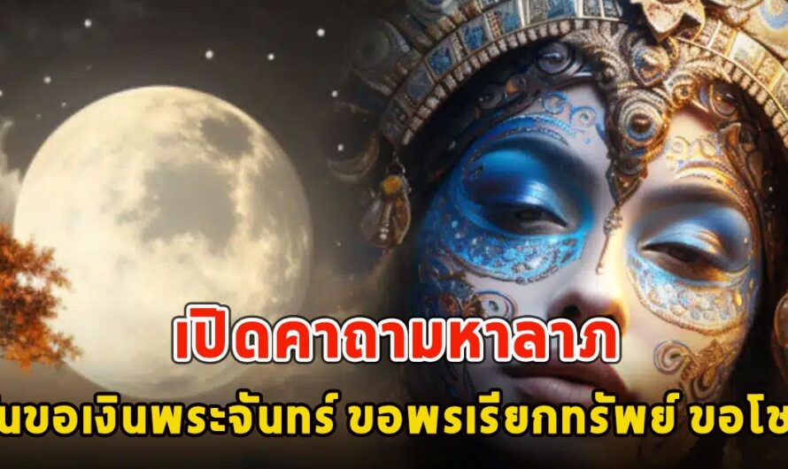 เปิดคาถามหาลาภ วันขอเงินพระจันทร์ ขอพรเรียกทรัพย์ ขอโชค