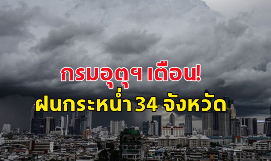 กรมอุตุฯ เตือน มรสุมกระหน่ำ 34 จังหวัด โดนฝนถล่มต่อเนื่อง ร้อยละ 70 ของพื้นที่ น้ำท่วมฉับพลันและน้ำป่าไหลหลาก