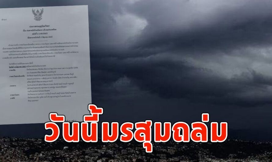 วันนี้มรสุมถล่ม เตือนรับมือฝนฟ้าคะนอง