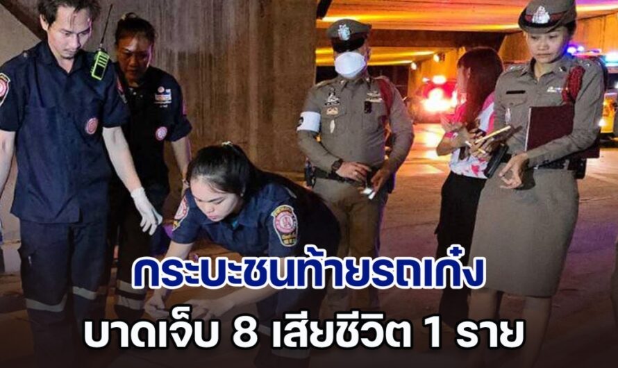 สลด! กระบะชนท้ายรถเก๋ง ผู้โดยสารกระเด็นตกถนนสูง 6 ม. บาดเจ็บ 8 เสียชีวิต 1 ราย