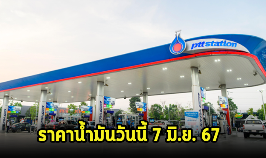 ราคาน้ำมันวันนี้ 7 มิ.ย. 67